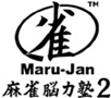 Maru-Jan 麻雀脳力塾2 ロゴ