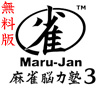 Maru-Jan 麻雀脳力塾3 牌効率編 無料版ロゴ