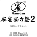 Maru-Jan 麻雀脳力塾2 携帯版 タイトル画面