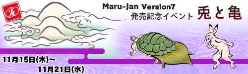 Maru-Jan Version7 ȯ䵭ǰ٥ Ƥȵ