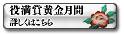 役満賞黄金月間 詳しくはこちら
