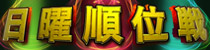 麻雀イベント 日曜順位戦