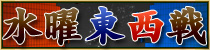 麻雀イベント 水曜東西戦