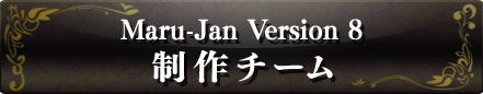 Maru-Jan Version8���������