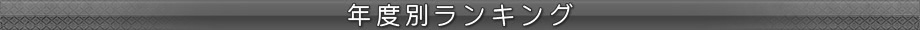 ǯ���̥�󥭥�