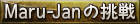 Maru-Jan��ĩ��