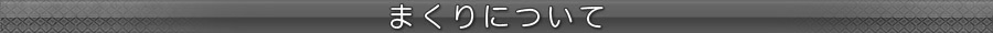 �ޤ���ˤĤ���