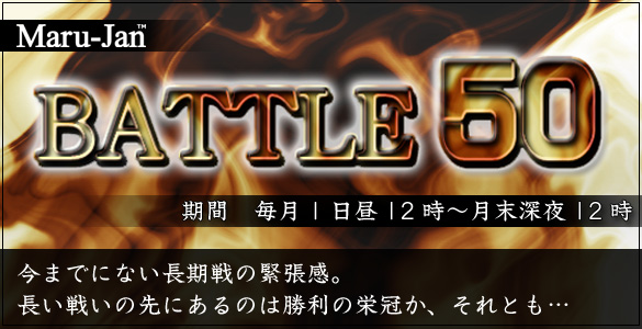 Maru-Jan��BATTLE50