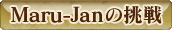 Maru-Jan��ĩ��