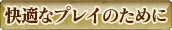 ��ˤ�����������Maru-Jan�ײ�Ŭ�ʥץ쥤�Τ����