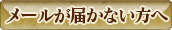 �᡼�뤬�Ϥ��ʤ�����