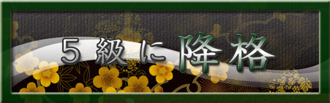 5級に降格