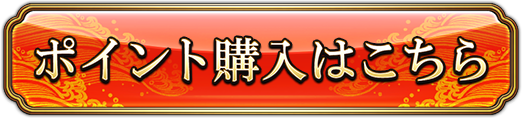 ポイント購入はこちら