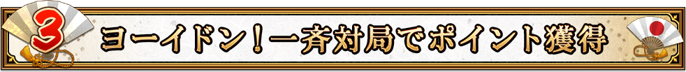 3.ヨーイドン!一斉対局でポイント獲得