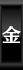 金