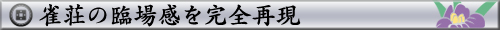 雀荘の臨場感を完全再現