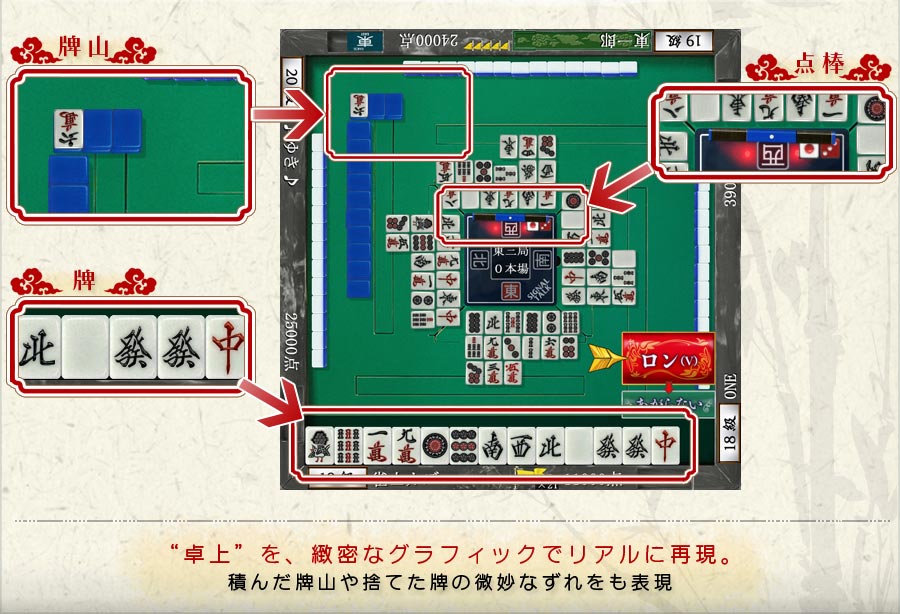 リアルな点棒の演出