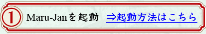 Maru-Jan��ư���͵�ư��ˡ�Ϥ�����