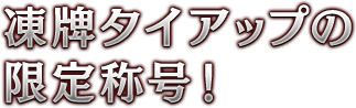 凍牌タイアップの限定称号!