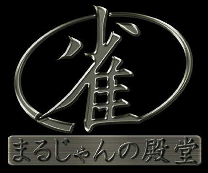 麻雀 まるじゃんの殿堂