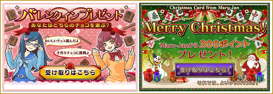 バレンタイン・クリスマスプレゼント