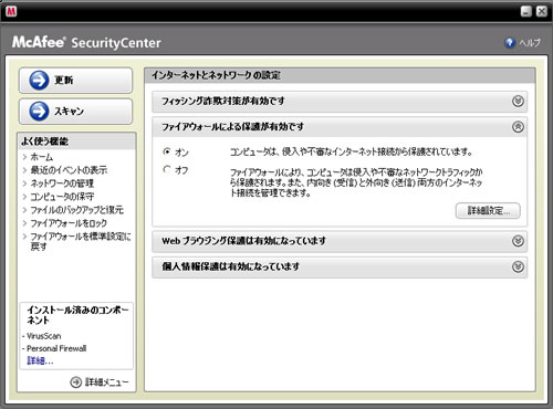 マカフィー ファイアウォール設定