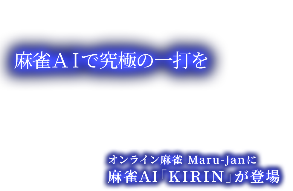 オンライン麻雀 Maru-Janに麻雀AI「KIRIN」が登場