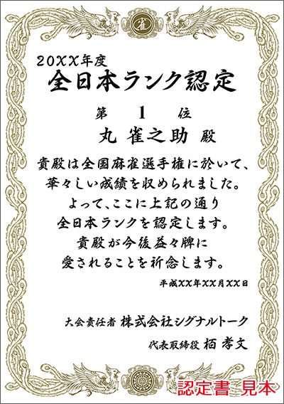 全日本ランク認定書 見本