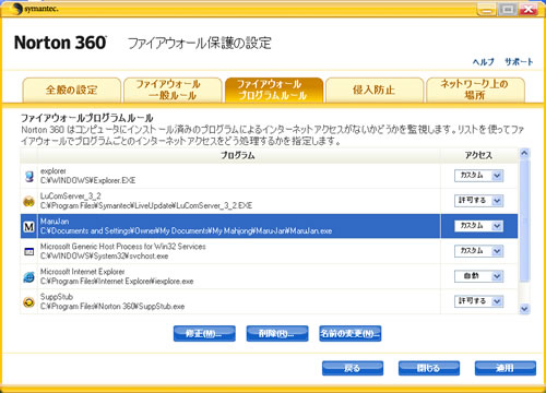 Norton360 ファイアウォール設定