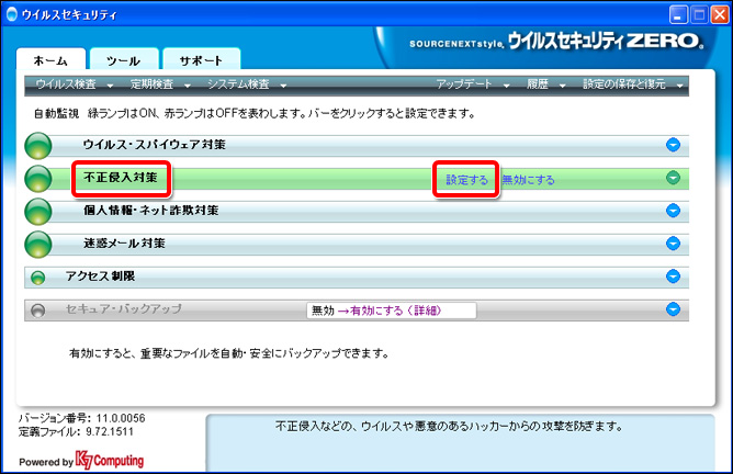 ソースネクスト ウイルスセキュリティZERO 設定画面