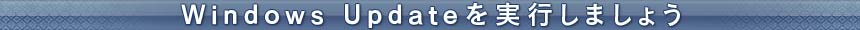Windows Update��¹Ԥ��ޤ��礦