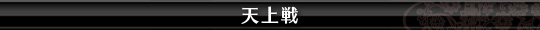天上戦