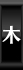 木