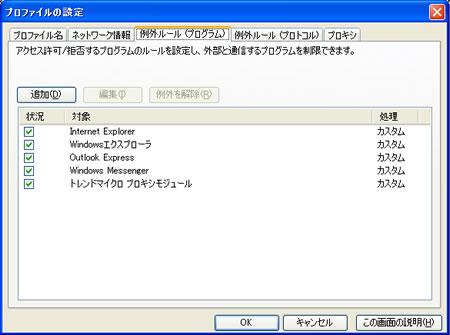 ウィルスバスター 例外プログラム設定