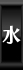 水