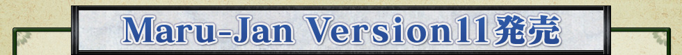 Maru-Jan Version11ȯ��