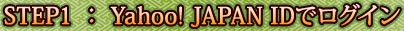STEP����Yahoo! JAPAN ID�ǥ�������