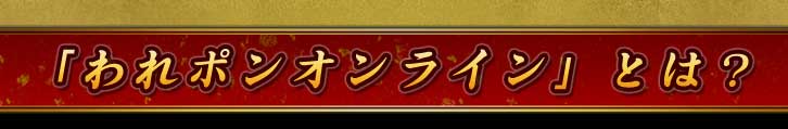 �֤��ݥ󥪥�饤��פȤϡ�