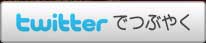 twitter�ǤĤ֤䤯