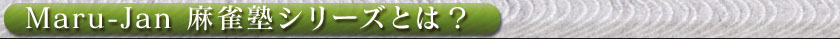 Maru-Jan �����m�V���[�Y�Ƃ́H