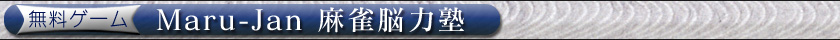 �����Q�[���@Maru-Jan �����]�͏m