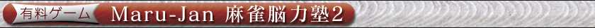 有料ゲーム Maru-Jan 麻雀脳力塾2