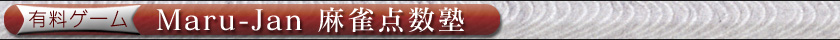 �L���Q�[���@Maru-Jan �����_���m