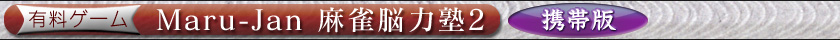 有料ゲーム Maru-Jan 麻雀脳力塾2 携帯版