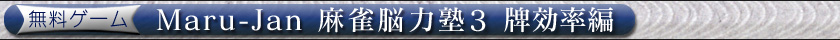 無料ゲーム Maru-Jan 麻雀脳力塾3 牌効率編