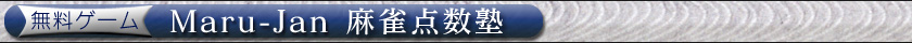 無料ゲーム Maru-Jan 麻雀点数塾