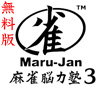 Maru-Jan �����]�͏m3 �v������ �����Ń��S
