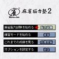 Maru-Jan 麻雀脳力塾2 携帯版 メニュー画面