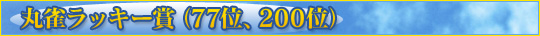 �ݿ���å�����(77�̡�200��)