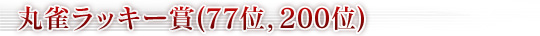�ݿ���å����ޡ�77��,200�̡�
